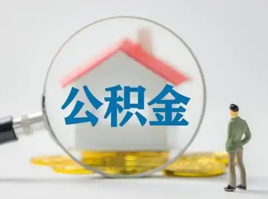 迁西住房公积金领取办法（2020年如何领取住房公积金）